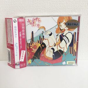 中古CD★空想委員会 / 恋愛下手の作り方★R版 独占禁止法