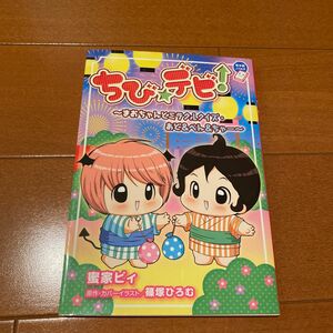 ちび☆デビ！まおちゃんとミラクルクイズ・あど＆べん＆ちゃー （ちゃおノベルズ） 蜜家ビィ／著　篠塚ひろむ