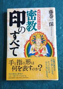 イラストでわかる 密教 印のすべて 藤巻一保 著 ☆ PHP