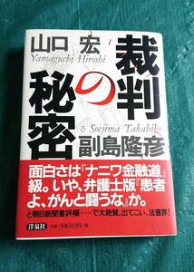 裁判の秘密 山口宏 副島隆彦 著 ☆ 洋泉社