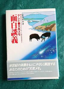 テレビ 天気メモ 面白談義 真田秋治 著 ☆ 山陰放送