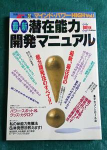 別冊ムー マインド・パワー HIGH Vol.1 最新 潜在能力開発マニュアル ☆ 学研