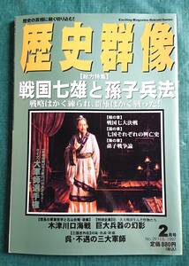 歴史群像 1997年 2月号 戦国七雄と孫氏兵法 ☆ 学研 雑誌