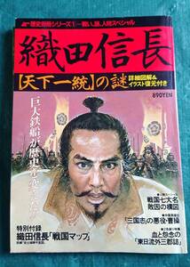 ムー歴史別冊シリーズ 1 織田信長 天下統一の謎 ☆ 学研 雑誌