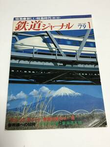 鉄道ジャーナル　1979年1月号（通巻143）　特集●新しい特急時代＜第1部＞　 中古本