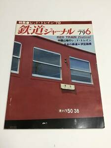  Railway Journal 1979 year 6 month number ( through volume 148) special collection * red *to rain *79 used book