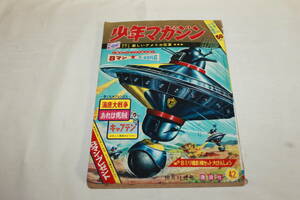 ★【週刊 少年マガジン】1964年(昭和39年)10月11日 42号 /８マン 黒い秘密兵器 紫電改のタカ ハリス無段 ゼロバイ サンスケ 丸出だめ夫