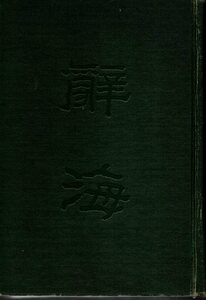 辞海 合訂本／中華書局香港分局　1977年