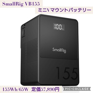 新品未開封☆定価57,890円 155Wh/65W SmallRig VB155 ミニ V マウントバッテリー 10500mAh(155Wh/14.8V) OLED スクリーン 急速充電 3581