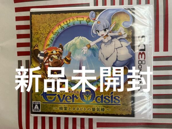 新品未開封!3DS Ever Oasisエヴァー オアシス精霊とタネビトの蜃気楼