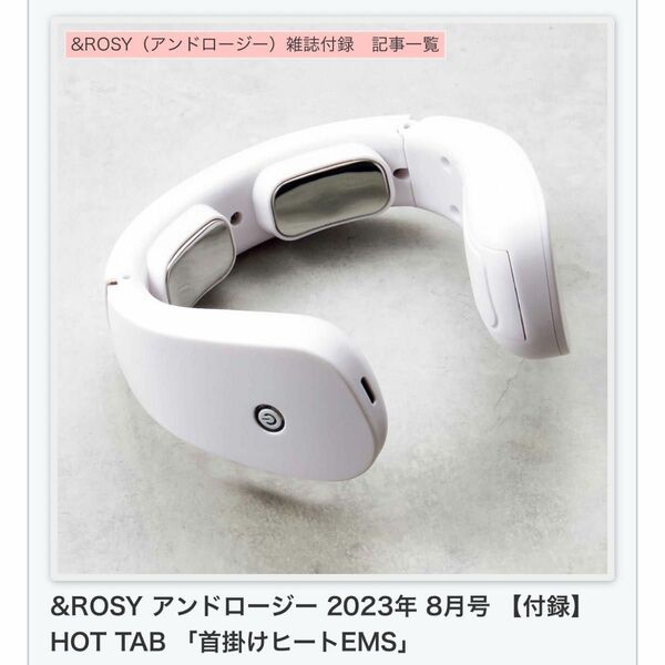 &ROSY アンドロージー 2023年 8月号 【付録】 HOT TAB 「首掛けヒートEMS」