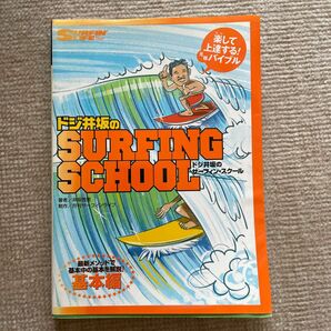 ドジ井坂のサーフィン・スクール　楽して上達する！元祖バイブル　基本編 井坂啓美／著