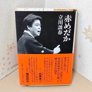 立川談春『 赤めだか 』 談志の弟子の名随筆 扶桑社