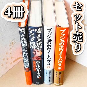 ブッシュのホワイトハウス 上・下 と 嘘つき大統領の デタラメ経済 と 嘘つき大統領のアブない最終目標 の4冊セット