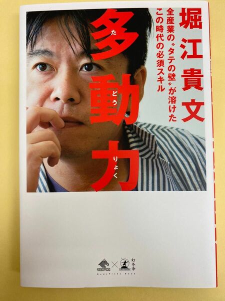 多動力　堀江貴文 多動力 幻冬舎 堀江貴文 自己啓発