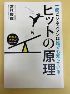 ヒットの原理　〜一流ビジネスマンは誰でも知っている〜　高杉康成