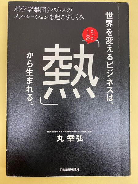 世界を変えるビジネスは、「熱」から生まれる。 丸幸弘