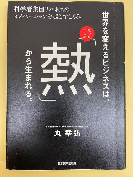 世界を変えるビジネスは、「熱」から生まれる。　丸幸弘