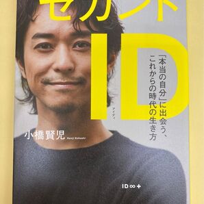 セカンドID 小橋賢児