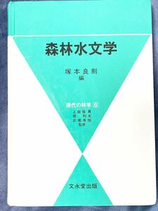 貴重）森林水文学 (現代の林学 (6)) 単行本 塚本 良則　文永堂出版　2011年初版６刷