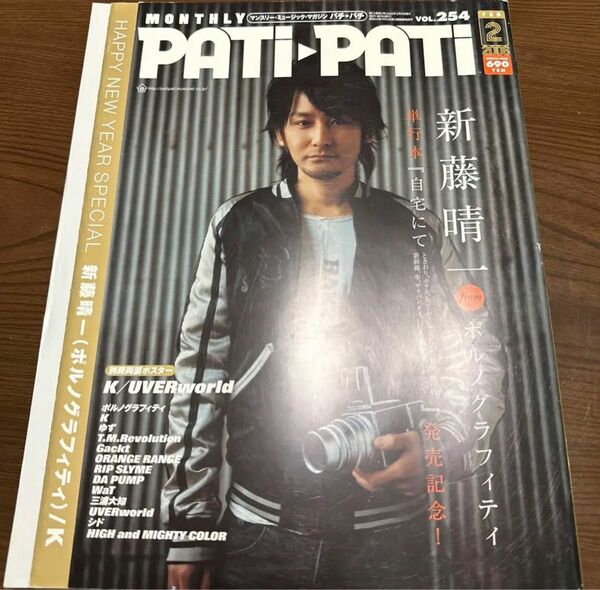 新藤晴一 表紙 PATi・PATi 2006年 2月号 ポルノグラフィティ