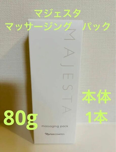 新入荷！！ナリス化粧品　マジェスタ　マッサージングパック　80g 本体　1本