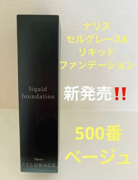 新入荷！！ナリス　セルグレース6 リキッド　ファンデーション500 ベージュ 30ml