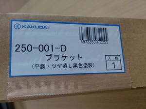 KAKUDAI カクダイ　ブラケット250-001-D 取付ビス付　未使用