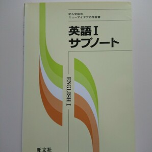 英語Ⅰサブノート 記入完成式 ニューアイデアの学習書 旺文社 英語/高校/参考書