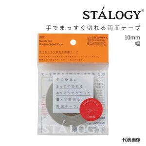 STALOGY　手でまっすぐ切れる両面テープ10mm×15m　ニトムズ　送料無料