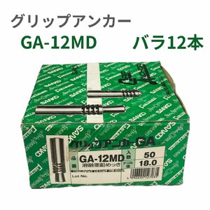 サンコーテクノ　グリップアンカー GA‐Dタイプ溶融亜鉛めっき　M12　スチール製　GA-12MD　バラ12本　長期在庫　アウトレット　送料無料