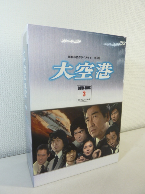 2023年最新】Yahoo!オークション -大空港 dvd box(テレビドラマ)の中古