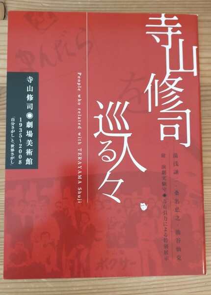 超希少　寺山修司　劇場美術館　2008年版　図録　新品