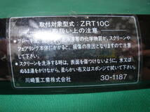 ZRX1100R純正スクリーンＺＲＴ10Ｃ　ＺＲＸ1200Ｒ_画像3