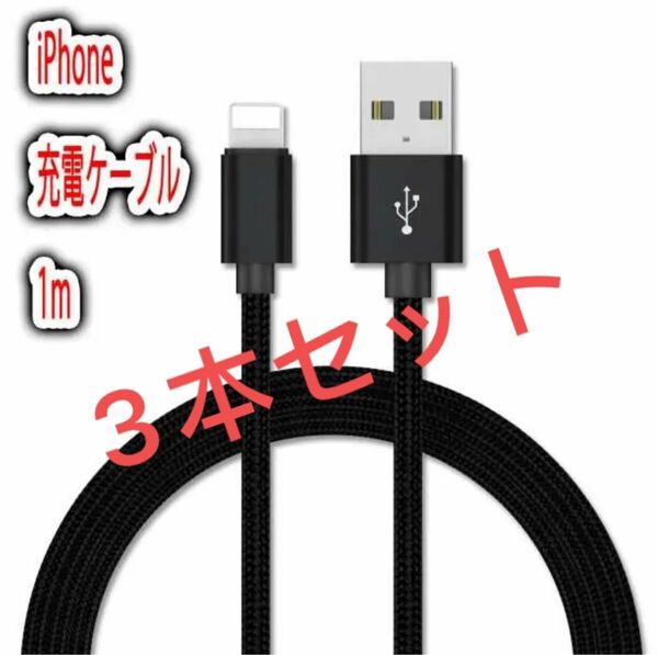 最安値 1ｍ ブラック iPhone 充電 ライトニング ケーブル 急速 充電3本セット