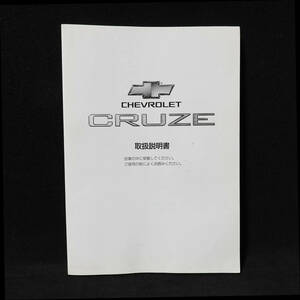 ■ シボレー クルーズ 取扱説明書 CHEVROLET CRUZE スズキ 99011-70H41 2004年1月