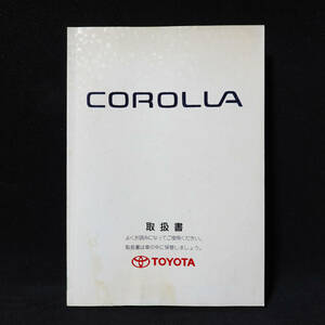 ■ トヨタ カローラ 取扱書 TOYOTA COROLLA 01999-12179 カ-12 1998年11月