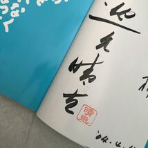 逸見晴恵 私ががんを恐れなくなった理由 扶桑社 直筆サイン入り 2001年初版 サインをもらった方の名前も書いてあります_画像2