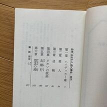 西村京太郎　特急おおぞら殺人事件　ハイデッカー・エクスプレス　光文社文庫　1995年発行_画像7