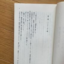 西村京太郎　特急おおぞら殺人事件　ハイデッカー・エクスプレス　光文社文庫　1995年発行_画像8