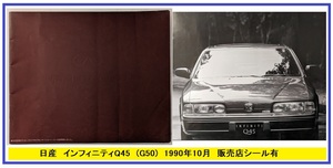 インフィニティQ45　(E-HG50, E-G50)　車体カタログ　1990年10月　INFINITI Q45　当時物　古本・即決・送料無料　管理№ 5037 CB04