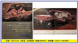  Cedric (230 type series ) car body catalog (1971~1975 year ) 3 generation CEDRIC that time thing secondhand book * prompt decision * free shipping control N 5044b