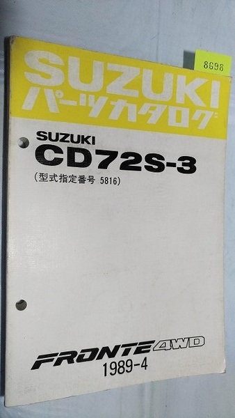 フロンテ4WD CD72S-3 パーツカタログ 1989-4 古本・即決・送料無料 管理№ 8698