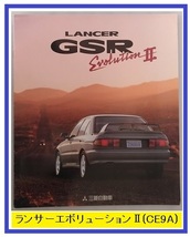 ランサー GSR　エボリューションⅡ　(CE9A)　車体カタログ　93-12　LANCER GSR Evolution Ⅱ　古本・即決・送料無料　管理№ 40231A_画像1