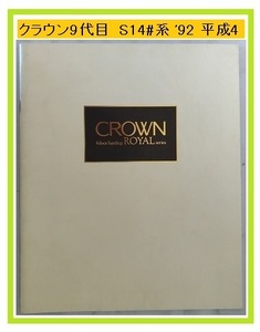  Crown Royal ru(JZS145, JZS143, JZS141, LS141) кузов каталог '92 год 10 месяц CROWN ROYAL старая книга * быстрое решение * бесплатная доставка управление N 4062a