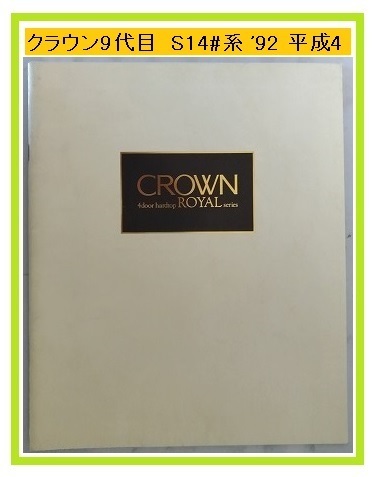 クラウン ロイヤル (JZS145, JZS143, JZS141, LS141) 車体カタログ '92年10月 CROWN ROYAL 古本・即決・送料無料 管理№ 4062a