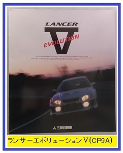 ランサー　エボリューションⅤ　(CP9A)　車体カタログ　98-01　LANCER Evolution Ⅴ　古本・即決・送料無料　管理№ 40234A