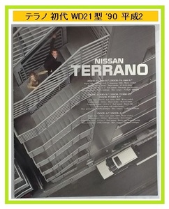  Terrano (WHYD21, WBYD21, VBYD21) car body catalog 1990 year 7 month first generation TERRANO WD21 type secondhand book * prompt decision * free shipping control N 4070b