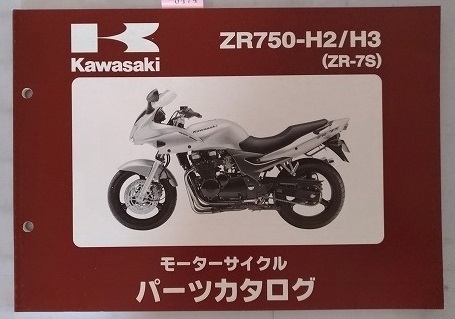 ZR700-H2 / ZR750-H3　(ZR-7S)　パーツカタログ　平成15年2月14日　ZR-7S　古本・即決・送料無料　管理№ 8474