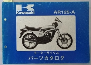 AR125-A　パーツカタログ　昭和58年2月1日　AR125-A1A　古本・即決・送料無料　管理№ 1384